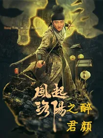 风起洛阳之醉君颜