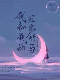 我和我的冤家竹马