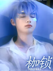 青春有你：枷锁