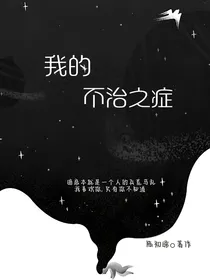 我的不治之症