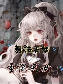 舞法天女之圣混天女1