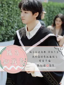 候鸟知我意