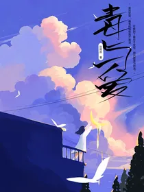 毒与爱