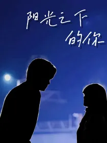 阳光之下的你l