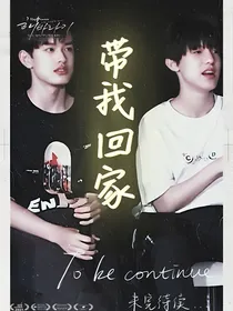 极禹：带我回家