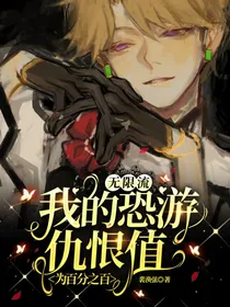 无限流：我的恐游仇恨值为百分百