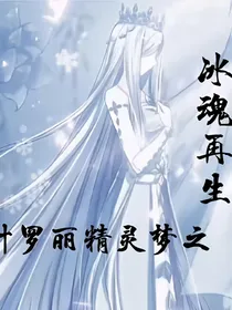 叶罗丽精灵梦之冰魂再生