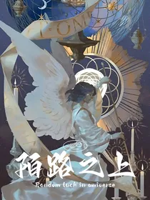 叶罗丽：陌路之上