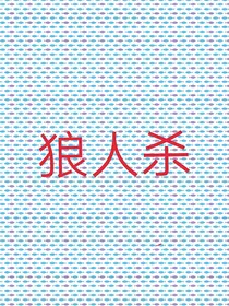 生命故事线：狼人杀