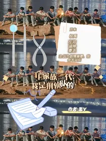 TF家族三代：我是刑侦队的