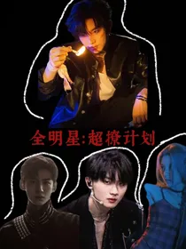 全明星：超撩计划