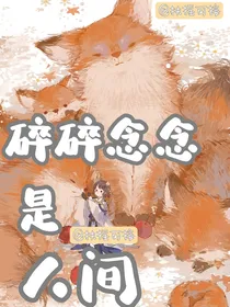 碎碎念念是人间