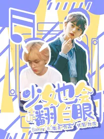 全up：少女也会翻白眼