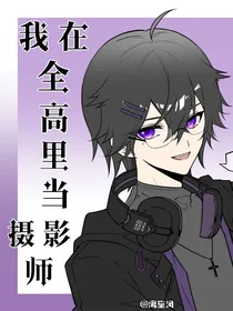 我在全高里当摄影师