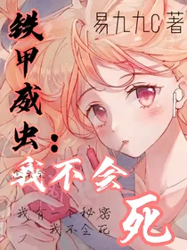 铁甲威虫：我不会死