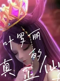 叶罗丽之真正的仙子