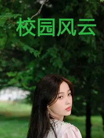 校园风云）