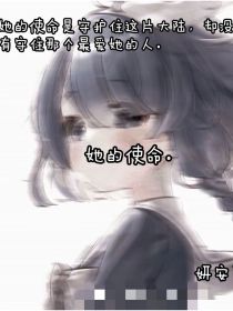 她的使命（原创女主）