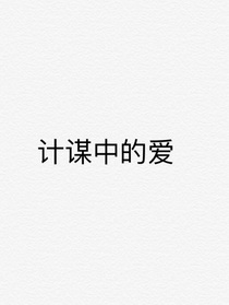 计谋中的爱