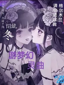 游梦幻灵曲