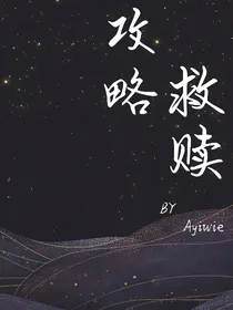 攻略：救赎