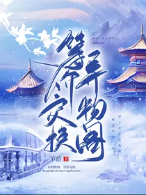 等价交换异物阁