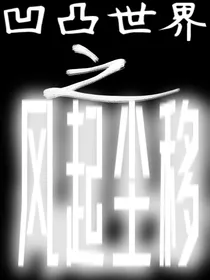 凹凸之风起尘移