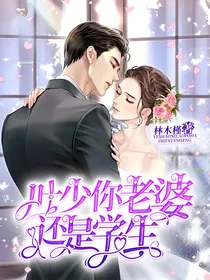 叶少你老婆还是学生