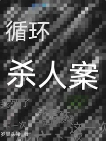循环杀人案
