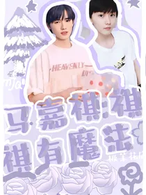 马嘉祺：祺祺傻夫有魔法