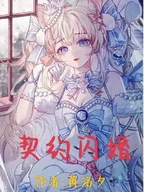 契约闪婚