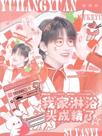 宋亚轩：我家淋浴头成精了