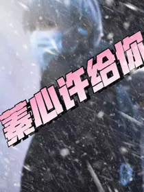 蓁心许取悦你