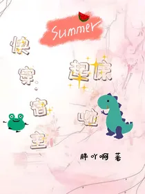 快穿：宿主起床啦