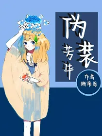 伪装芳华