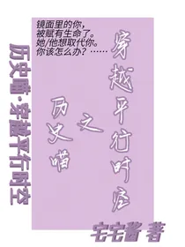 历史喵之穿越平行时空