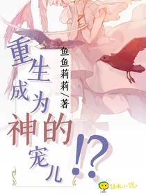 重生成为神的宠儿！？