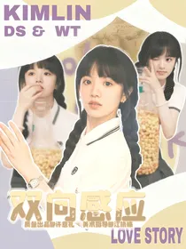 张泽禹：双向感应