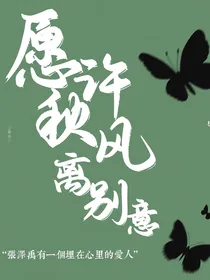 愿许秋风离别意