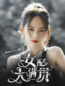 综影视？女配大满贯