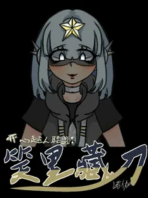 开心超人联盟：笑里藏刀