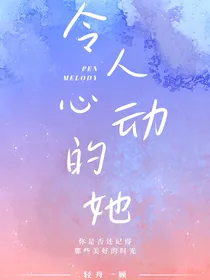 令人心动的她和他