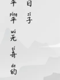 平平无奇的日子