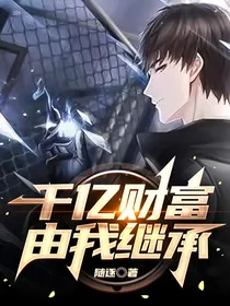 开局：千亿财富由我继承