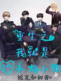 重生之我就是铃木大小姐