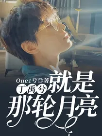 丁禹兮：就是那轮月亮