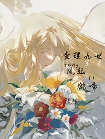 查九：风吹鹤啼