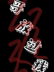 哥哥放过我（超虐文）