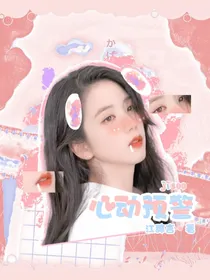 韩娱：心动预警