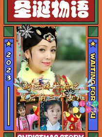 新还珠格格之皇后三个女儿